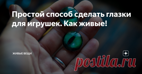 Простой способ сделать глазки для игрушек. Как живые! Чем больше я шью игрушки, тем больше что-нибудь новое изобретаю. В этот раз - новая версия глазок. Тут не надо покупать стекляшек никаких, все сами будем делать.
Итак, первым делом - покрываем клеем ПВА распечатку глаз на фотобумаге. Когда клей высохнет - он станет полностью прозрачным.
Клей высох. Разводим эпоксидную смолу и капаем аккуратно палочкой каплю в центр радужки. Важно, чтобы эпоксидка
