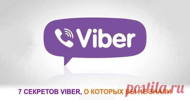 7 секретов Viber, о которых вы не знали! Практически у всех обладателей смартфонов есть мессенджеры для общения. Одним из самых популярных является Viber. Это мобильное приложение уже давно завоевало любовь своих пользователей.