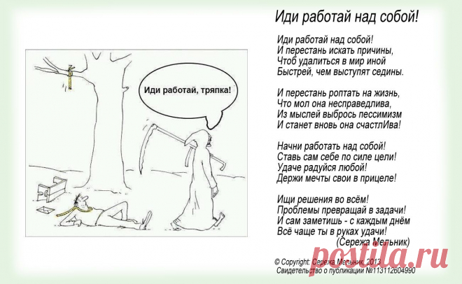 Иди работай над собой!