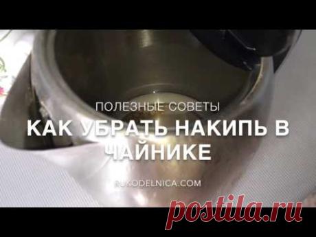 Как почистить чайник от накипи