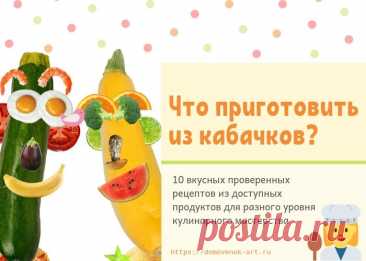 Что приготовить из кабачков. 10 доступных и вкусных рецептов