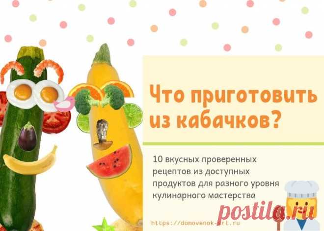 Что приготовить из кабачков. 10 доступных и вкусных рецептов