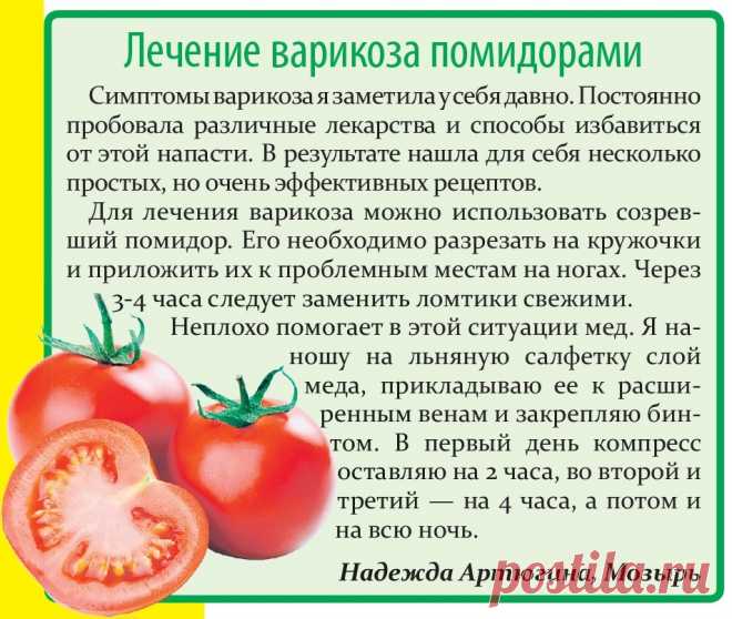 Лечение варикоза помидорами