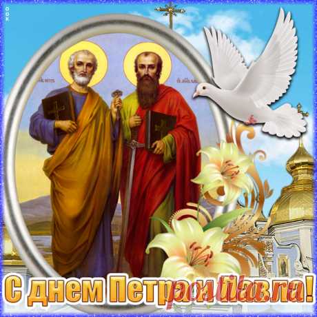 Картинка С днем Петра и Павла, поздравление от меня