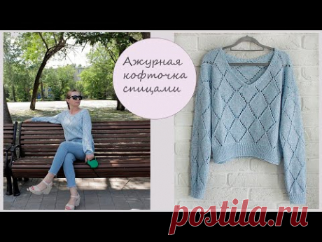 Ажурная кофта спицами⭐️| Узор &quot;Ромбы&quot; спицами