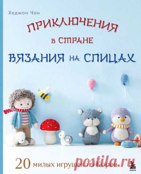 Приключения в стране вязания на спицах. 20 милых игрушек из Кореи 2025