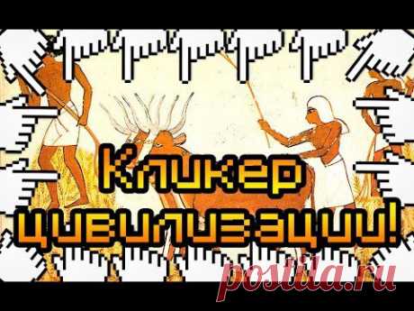 Кликер цивилизации!