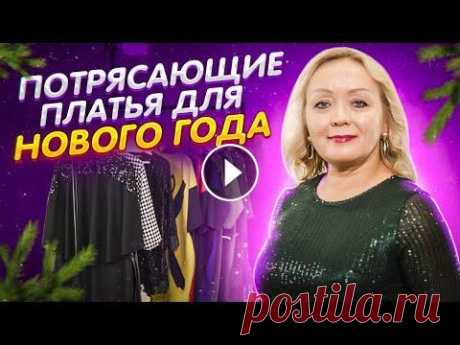 НОВЫЙ ГОД 2022: МОДНЫЕ ПЛАТЬЯ! ЧТО НАДЕТЬ НА ПРАЗДНИК Модные платья на Новый год 2022! Будьте всегда стильными, вместе с магазином РИТА МОДА! Спасибо за просмотры, лайки и комментарии! АКЦИЯ! До 1 декабря...