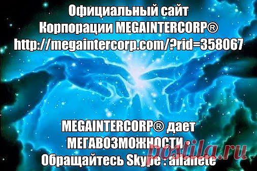 1. 
• http://agent.megaintercorp.com/reg.php?rid=358067  
• http://megaintercorp.com/?rid=358067  
2. Вход в бизнес : 
• Вход в бизнес один раз в жизни 6500 руб.(6500 Рублей или 160 € евро)
3. Получай :
• Пассивный Доход от 1% до 12% с Товарооборота компании Мегаинтеркорп® 
4. Приглашай и Зарабатывай :
• за личное приглашение 1500 руб (25%)
• со 2 линии по 600 руб (10%) 
• • ВЫВОД РАБОТАЕТ ОТЛИЧНО • •
5. Пользуйся WEB-TERMINAL™  Зарабатывай 30% 
• http://azyda.ru/?rid=358067