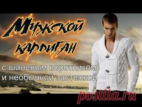 Мужской кардиган с шалевым воротником и необычной застежкой. Knitting