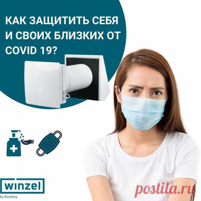 Защитите себя и своих близких от Covid-19 🤚🏼

Не так давно ученые доказали, что вирус SARS-CoV-2 передается не только воздушно-капельным путем, но и аэрозольным. Это вид передачи похож на распространение сигаретного дыма - вирус может оставаться в воздухе достаточно долго и даже перемещаться в помещении с воздушными потоками. 
Есть несколько вариантов снижения концентрации вирусов в помещении. Будьте здоровы и оставайтесь в безопасности вместе   😉 https://winzel.ru/
