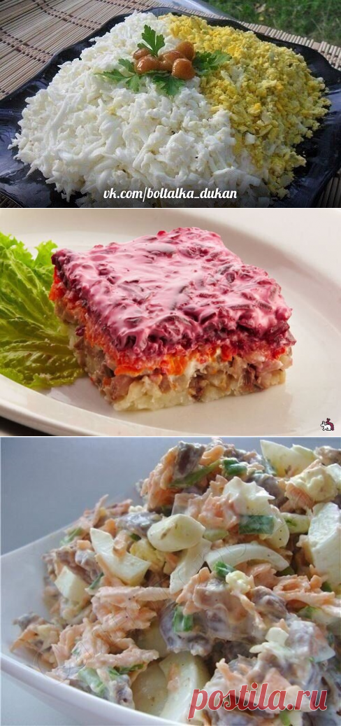 Подборка рецептов ( ДД),и для всех кто следит за весом)

Салаты.