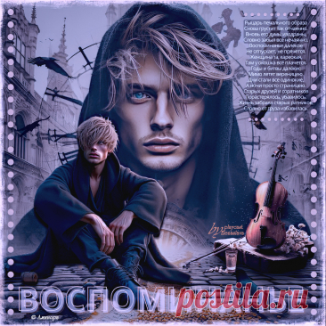 Воспоминанье ... ~ Открытки ~ МУЗЫКА