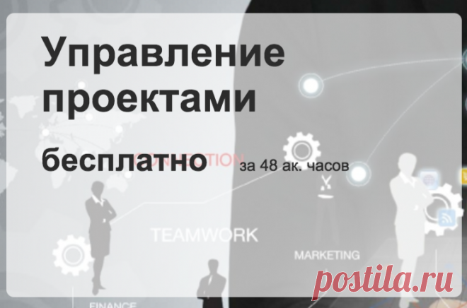 Бесплатный видеокурс "Управление проектами"