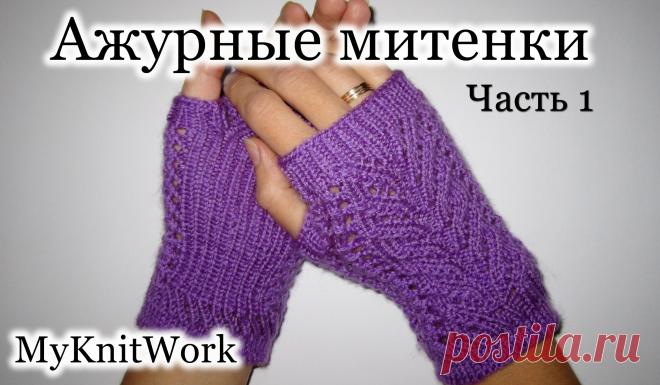 Вязание спицами. Вяжем ажурные митенки. Knitting fishnet fingerless