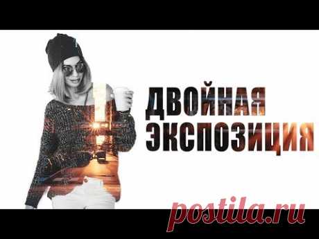 Двойная экспозиция в Photoshop (простой способ)