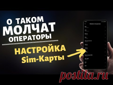 СРОЧНО Измени Настройки SIM-КАРТЫ на своем ТЕЛЕФОНЕ. Как настроить Sim-Карту на телефоне от А до Я.