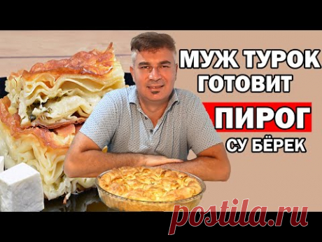МУЖ ТУРОК ГОТОВИТ СУ БЁРЕК - ПИРОГ С СЫРОМ ТУРЕЦКИЙ РЕЦЕПТ НОВОГОДНИЙ СТОЛ / Анталия