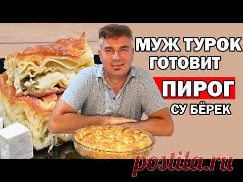 МУЖ ТУРОК ГОТОВИТ СУ БЁРЕК - ПИРОГ С СЫРОМ ТУРЕЦКИЙ РЕЦЕПТ НОВОГОДНИЙ СТОЛ / Анталия