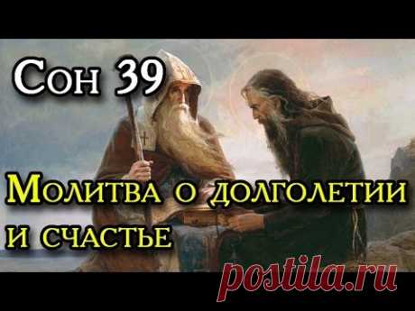 Тридцать девятый сон Пресвятой Богородицы.