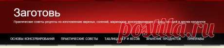 Домашнее консервирование