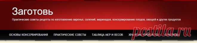 Домашнее консервирование