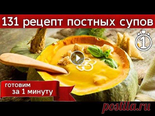 131 рецепт постных супов. Список. Постные супы. Как похудеть. Диетические супы. «Один раз в сутки cуп должен быть в желудке». 131 наименование постных и диетических супов: 1. Азиатский овощной бульон, 2. Овощной рассольник с гриба...