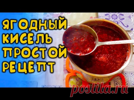КИСЕЛЬ ИЗ ЯГОДЫ ВАРИМ ТОЛЬКО ТАК, САМЫЙ ПРОСТОЙ РЕЦЕПТ КИСЕЛЯ ИЗ ЛЮБОЙ ЯГОДЫ, КИСЕЛЬ РЕЦЕПТ ИЗ ЯГОД