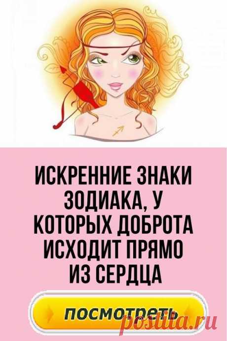 Искренние знаки Зодиака, у которых доброта исходит прямо из сердца.Разница между хорошим и добрым больше, чем вы думаете.Человек может быть хорошим только для показа, но добрый человек будет совершать добрые поступки только потому, что по-другому он не умеет. Если взять астрологию, подлинно добрые знаки Зодиака будут играть важную роль в жизни других людей.