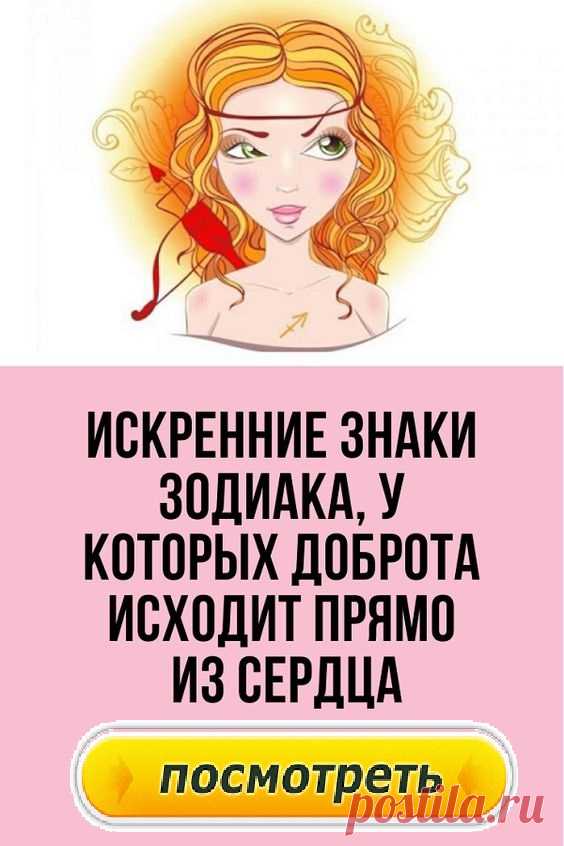 Искренние знаки Зодиака, у которых доброта исходит прямо из сердца.Разница между хорошим и добрым больше, чем вы думаете.Человек может быть хорошим только для показа, но добрый человек будет совершать добрые поступки только потому, что по-другому он не умеет. Если взять астрологию, подлинно добрые знаки Зодиака будут играть важную роль в жизни других людей.