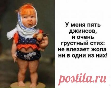 – Девочки, на каком сроке вы почувствовали шевеление ребёночка?... Депутаты уже хотели как лучше, но тут по телевизору сказали, что лучше - некуда. - Пап, а что такое неудачная шутка? - Это когда мама говорит, что принимает противозачаточные таблетки, а потом появляешься ты...