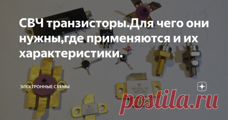 СВЧ транзисторы.Для чего они нужны,где применяются и их характеристики. В этой статье опишу несколько СВЧ и не только транзисторов,которые есть у меня в наличии,где они применяются и для чего нужны.
СВЧ транзистор-это транзистор,который может работать на Сверх Высоких Частотах.Допустим,кт315 не СВЧ транзистор,т.к.его рабочая частота до 250МГц.К СВЧ относят диапазон частот от 300МГц до 100ГГц.