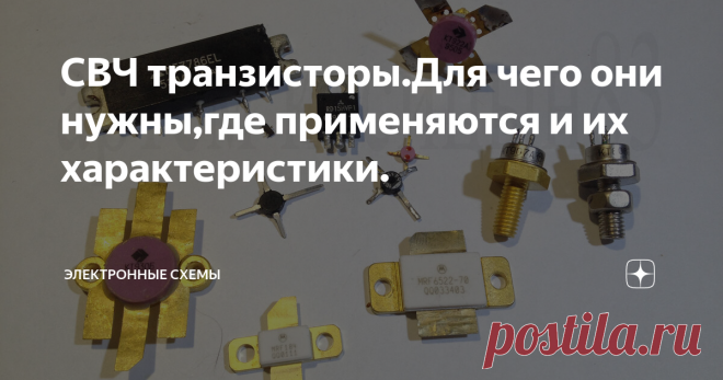 СВЧ транзисторы.Для чего они нужны,где применяются и их характеристики. В этой статье опишу несколько СВЧ и не только транзисторов,которые есть у меня в наличии,где они применяются и для чего нужны.
СВЧ транзистор-это транзистор,который может работать на Сверх Высоких Частотах.Допустим,кт315 не СВЧ транзистор,т.к.его рабочая частота до 250МГц.К СВЧ относят диапазон частот от 300МГц до 100ГГц.