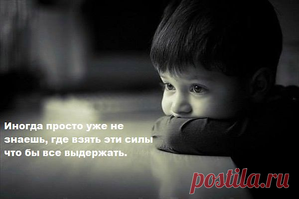 Где взять силы