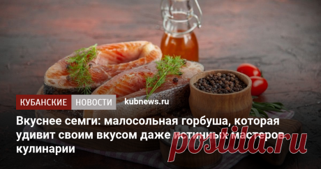 Вкуснее семги: малосольная горбуша, которая удивит своим вкусом даже истинных мастеров кулинарии. 22 ноября 2023 г. Кубанские новости