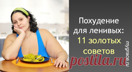 Интенсивное снижение веса для ленивых: 11 полезных советов, которые пригодятся каждому ...