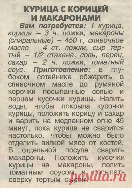 Курица с корицей и макаронами