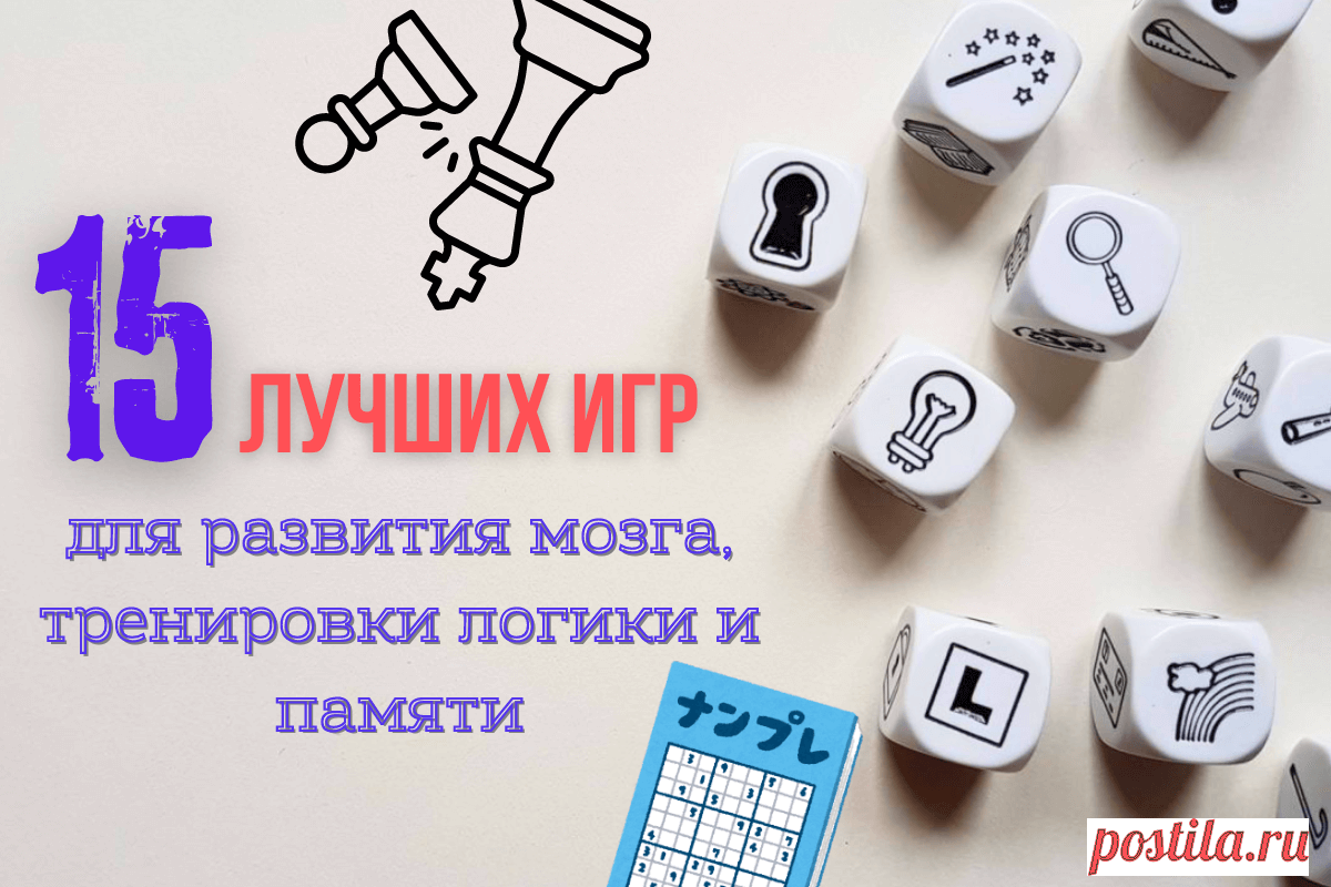 https://lindeal.com/rating/15-luchshikh-igr-dlya-razvitiya-mozga-trenirovki-logiki-i-pamyati
🔥 15 лучших игр для развития мозга, тренировки логики и памяти
👉 Читать далее по ссылке: https://lindeal.com/rating/15-luchshikh-igr-dlya-razvitiya-mozga-trenirovki-logiki-i-pamyati