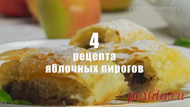 4 ЯБЛОЧНЫХ ПИРОГА, которые вы будете готовить снова и снова.