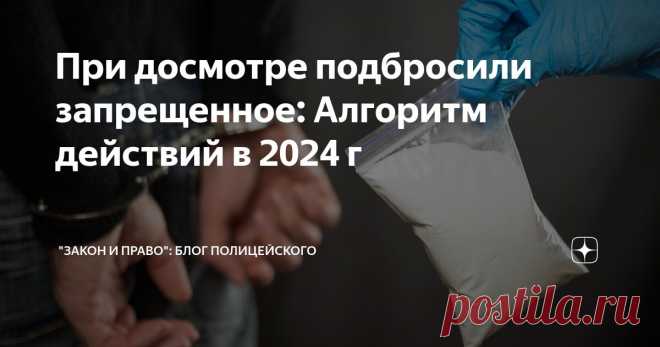 При досмотре подбросили запрещенное: Алгоритм действий в 2024 г Статья автора «