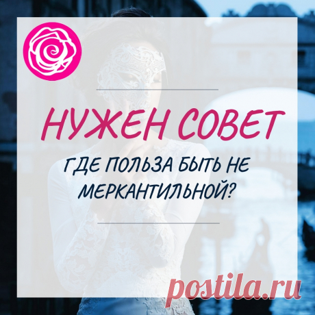 ➜ БЬЮТИ БИЗНЕС | Умный Блог 🎓💄 в Instagram: «Вот мужики все пишут что женщины меркантильные, им одни деньги нужны. А смысл быть "мне нужна только любовь"? Что я что сестра как то так…» 38 отметок «Нравится», 13 комментариев — ➜ БЬЮТИ БИЗНЕС | Умный Блог 🎓💄 (@women.beauty.club) в Instagram: «Вот мужики все пишут что женщины меркантильные, им одни деньги нужны. А смысл быть "мне нужна…»