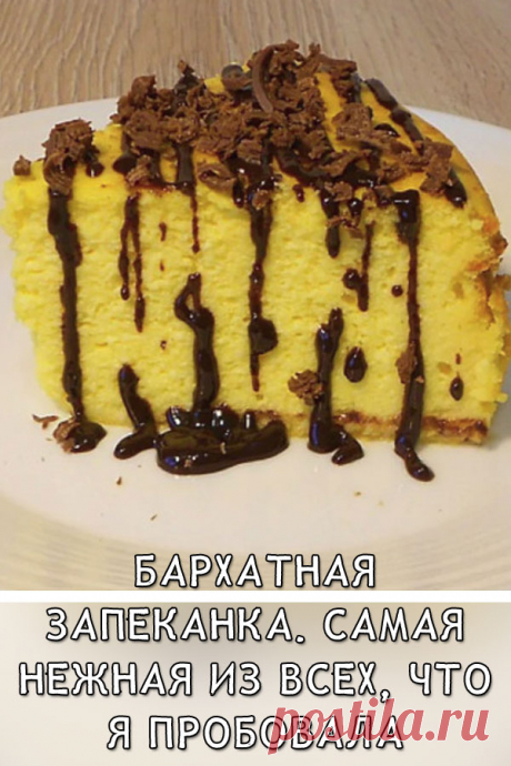 Бархатная запеканка. Самая нежная из всех, что я пробовала (без муки и манки)
Мы очень любим творог и поэтому часто готовим из него разные блюда, но это одно из самых любимых. У каждой хозяйки есть свой рецепт творожной запеканки. Вкусно, полезно, не сложно!