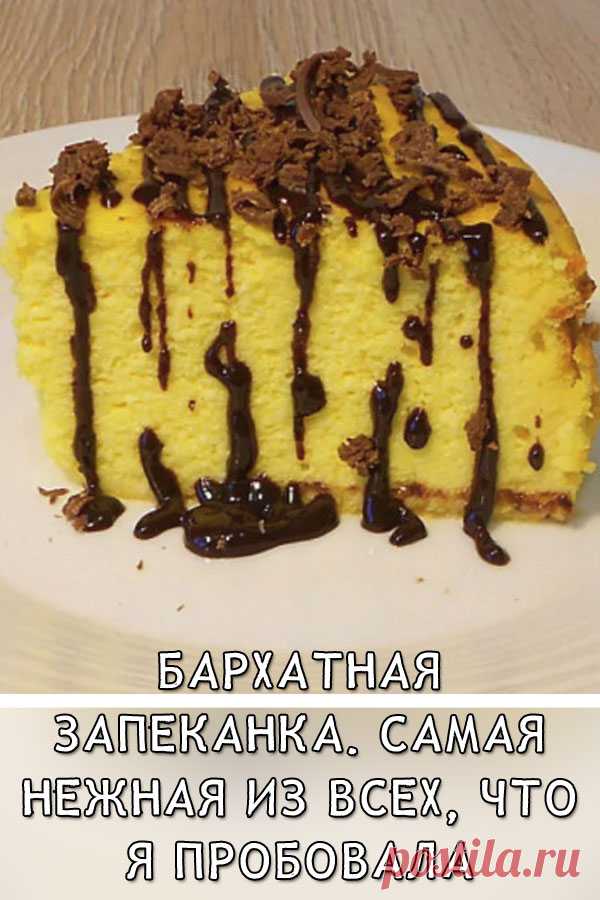 Бархатная запеканка. Самая нежная из всех, что я пробовала (без муки и манки)
Мы очень любим творог и поэтому часто готовим из него разные блюда, но это одно из самых любимых. У каждой хозяйки есть свой рецепт творожной запеканки. Вкусно, полезно, не сложно!