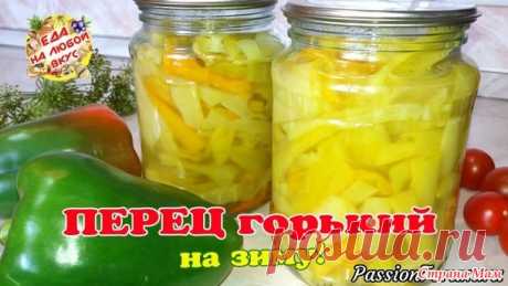 Невероятно вкусный горький маринованный перец на зиму. - Вкусно - это просто!!! - Страна Мам