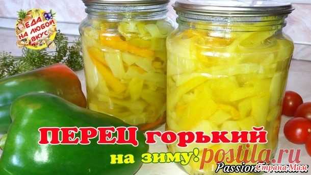 Невероятно вкусный горький маринованный перец на зиму. - Вкусно - это просто!!! - Страна Мам