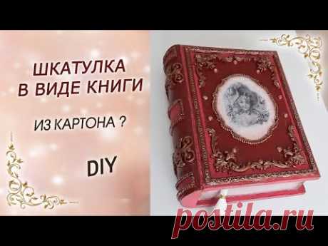 Роскошная КНИГА-ШКАТУЛКА из картона своими руками DIY