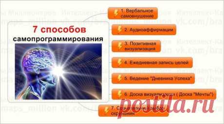 7 спсособов самопрограммирования.