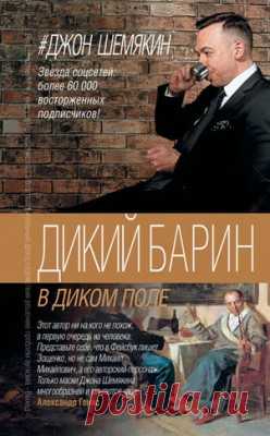 Дикий барин в диком поле (сборник). Джон Шемякин - скачать или читать книгу. Жанр Юмор