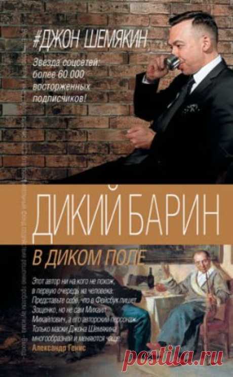 Дикий барин в диком поле (сборник). Джон Шемякин - скачать или читать книгу. Жанр Юмор