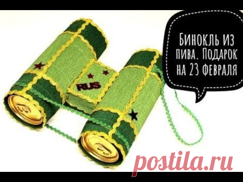 Бинокль из пива. Подарок мужчине на 23 февраля